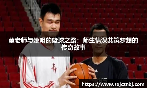 董老师与姚明的篮球之路：师生情深共筑梦想的传奇故事