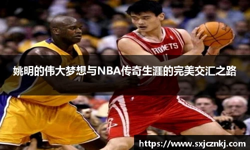 姚明的伟大梦想与NBA传奇生涯的完美交汇之路