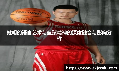 姚明的语言艺术与篮球精神的深度融合与影响分析