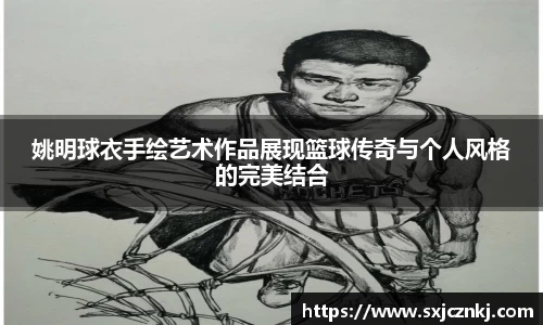 姚明球衣手绘艺术作品展现篮球传奇与个人风格的完美结合