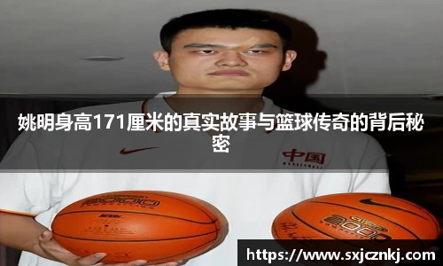 姚明身高171厘米的真实故事与篮球传奇的背后秘密