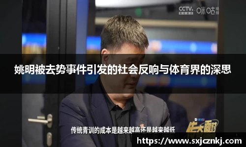 姚明被去势事件引发的社会反响与体育界的深思
