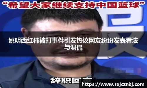 姚明西红柿被打事件引发热议网友纷纷发表看法与调侃