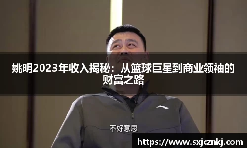 姚明2023年收入揭秘：从篮球巨星到商业领袖的财富之路