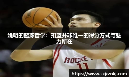 姚明的篮球哲学：扣篮并非唯一的得分方式与魅力所在