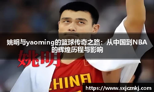 姚明与yaoming的篮球传奇之路：从中国到NBA的辉煌历程与影响