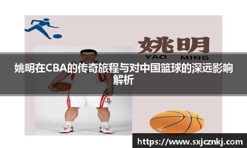 姚明在CBA的传奇旅程与对中国篮球的深远影响解析