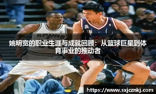 姚明宽的职业生涯与成就回顾：从篮球巨星到体育事业的推动者