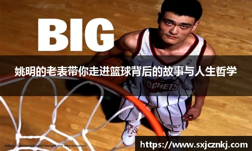 姚明的老表带你走进篮球背后的故事与人生哲学