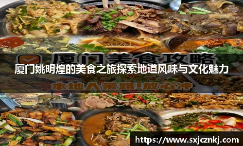 厦门姚明煌的美食之旅探索地道风味与文化魅力