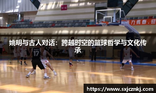 姚明与古人对话：跨越时空的篮球哲学与文化传承