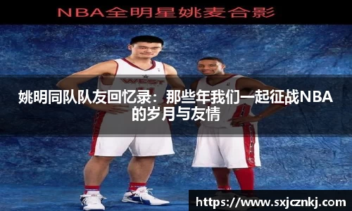 姚明同队队友回忆录：那些年我们一起征战NBA的岁月与友情
