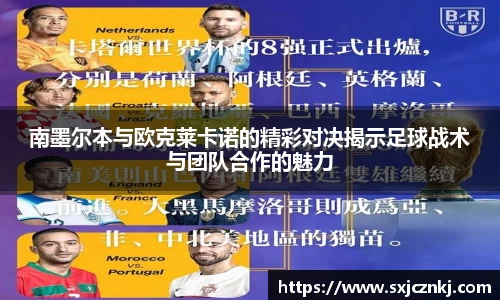 南墨尔本与欧克莱卡诺的精彩对决揭示足球战术与团队合作的魅力
