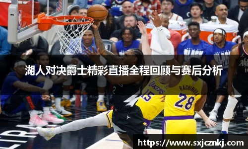 湖人对决爵士精彩直播全程回顾与赛后分析