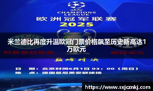 米兰德比再度升温欧冠门票价格飙至历史新高达1万欧元